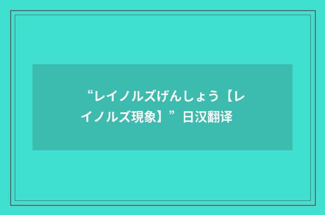 “レイノルズげんしょう【レイノルズ現象】”日汉翻译