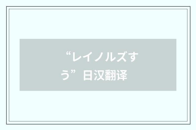 “レイノルズすう”日汉翻译