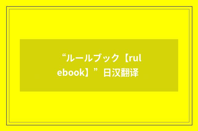 “ルールブック【rulebook】”日汉翻译