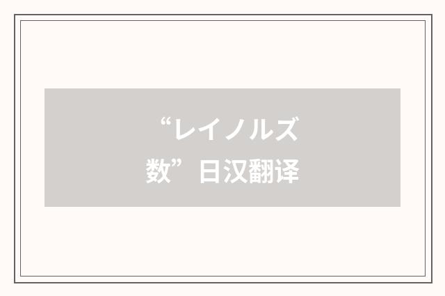 “レイノルズ数”日汉翻译