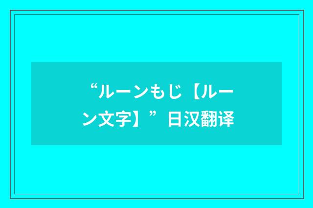 “ルーンもじ【ルーン文字】”日汉翻译