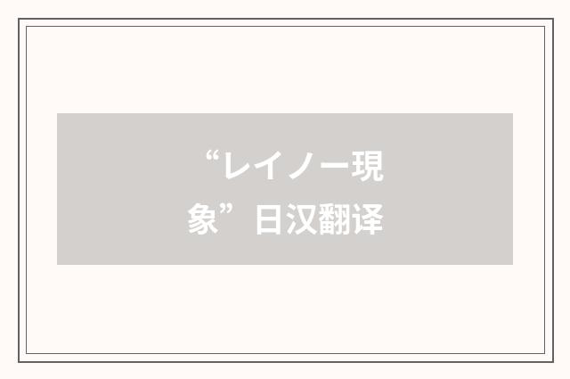 “レイノー現象”日汉翻译