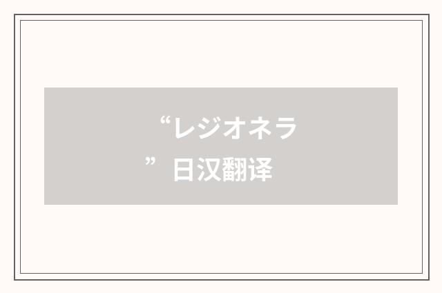 “レジオネラ”日汉翻译