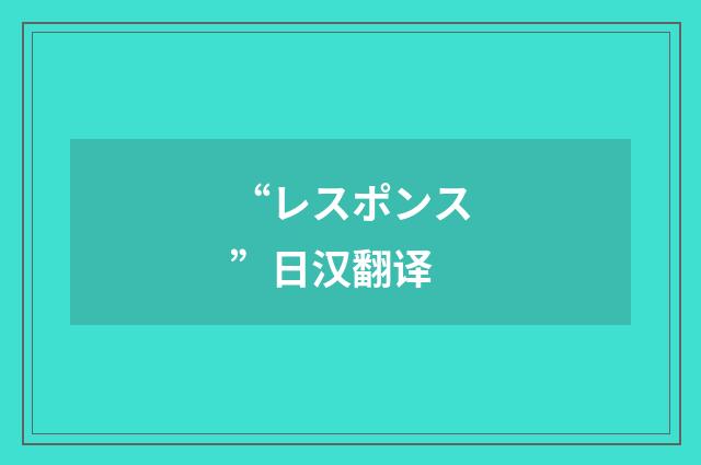 “レスポンス”日汉翻译
