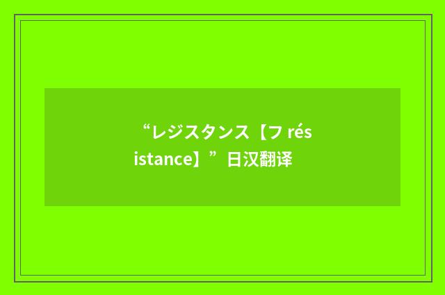 “レジスタンス【フ résistance】”日汉翻译