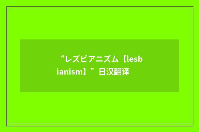 “レズビアニズム【lesbianism】”日汉翻译
