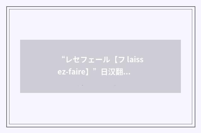 “レセフェール【フ laissez-faire】”日汉翻译