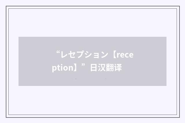 “レセプション【reception】”日汉翻译