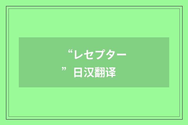 “レセプター”日汉翻译