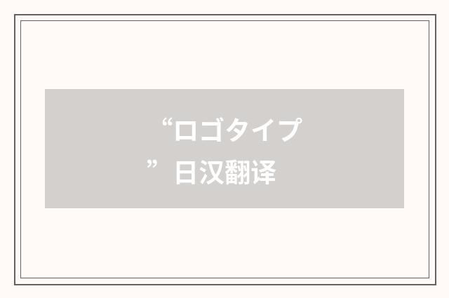 “ロゴタイプ”日汉翻译