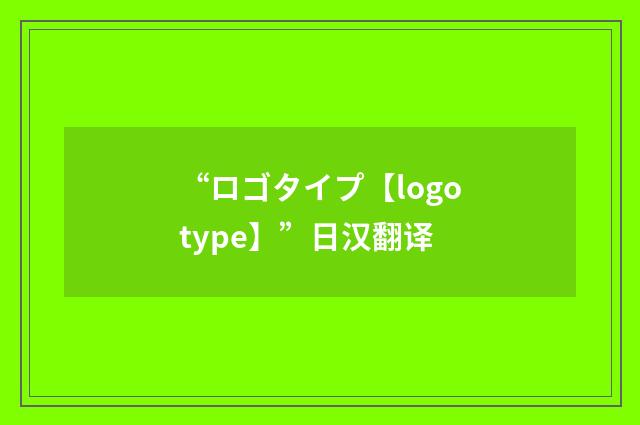 “ロゴタイプ【logotype】”日汉翻译