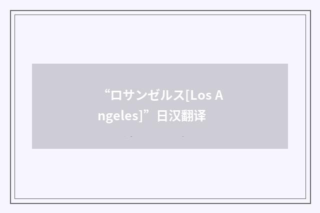 “ロサンゼルス[Los Angeles]”日汉翻译