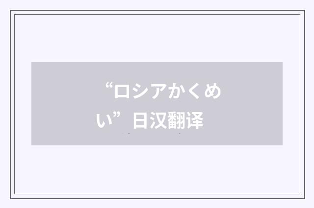 “ロシアかくめい”日汉翻译