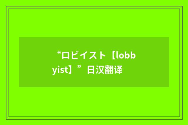 “ロビイスト【lobbyist】”日汉翻译