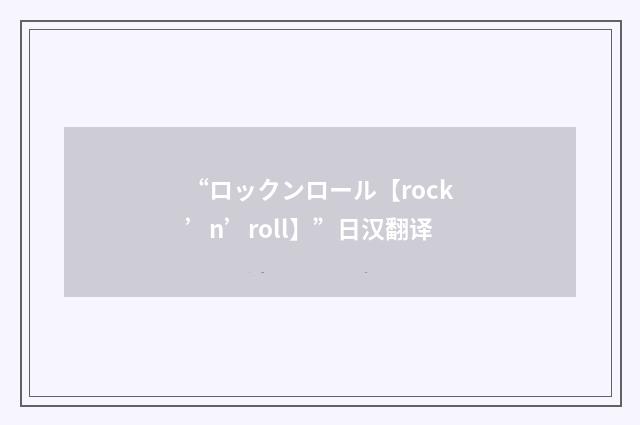 “ロックンロール【rock’n’roll】”日汉翻译