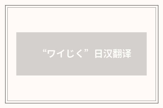 “ワイじく”日汉翻译