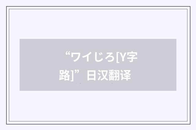 “ワイじろ[Y字路]”日汉翻译