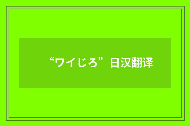 “ワイじろ”日汉翻译
