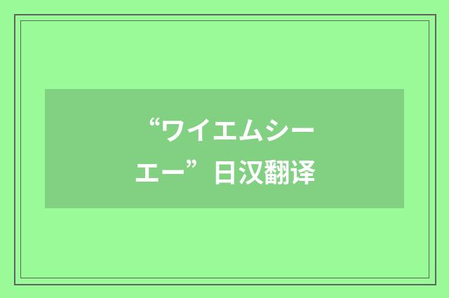 “ワイエムシーエー”日汉翻译