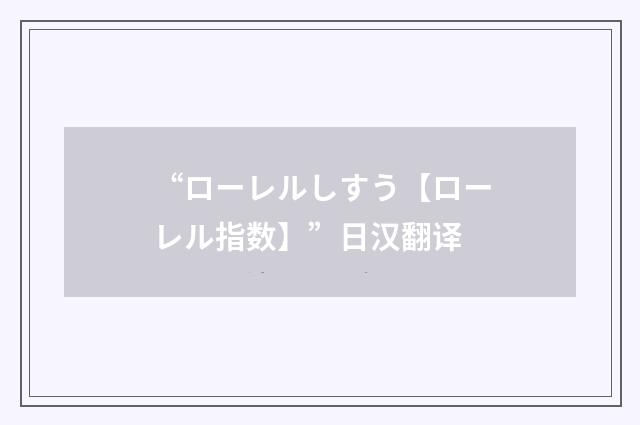 “ローレルしすう【ローレル指数】”日汉翻译