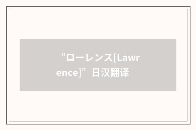 “ローレンス[Lawrence]”日汉翻译