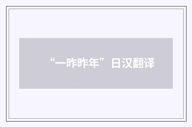 “一昨昨年”日汉翻译