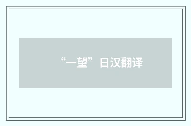 “一望”日汉翻译