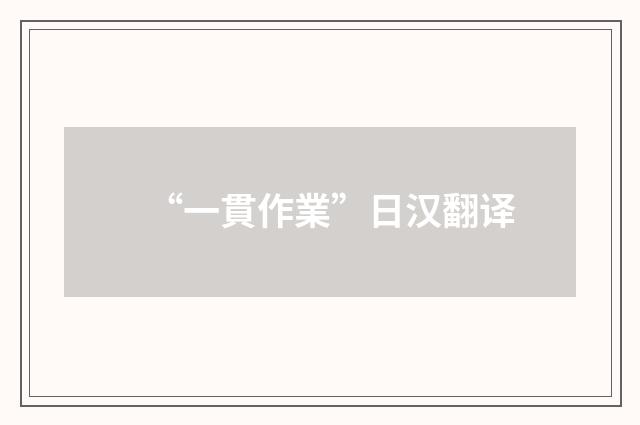 “一貫作業”日汉翻译