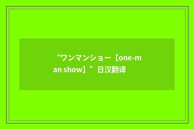 “ワンマンショー【one-man show】”日汉翻译