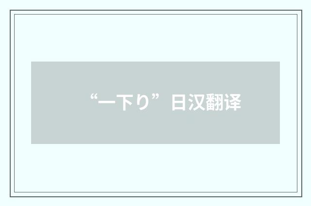 “一下り”日汉翻译