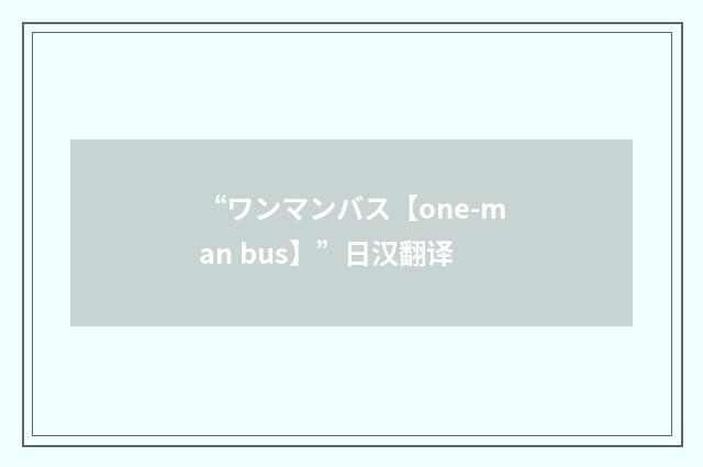 “ワンマンバス【one-man bus】”日汉翻译