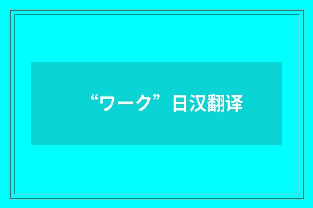 “ワーク”日汉翻译