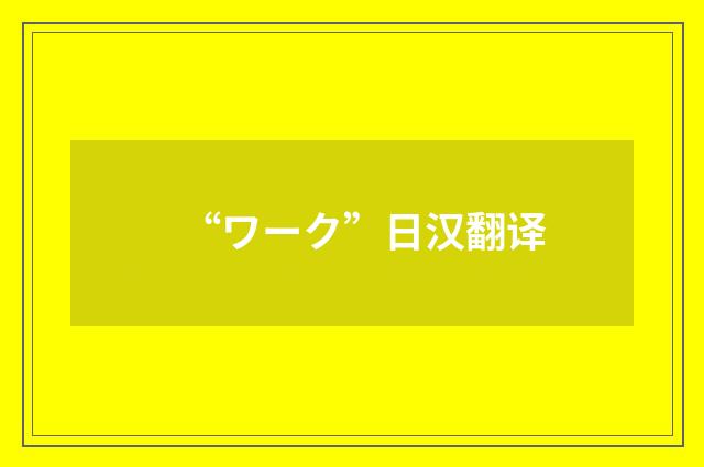 “ワーク”日汉翻译