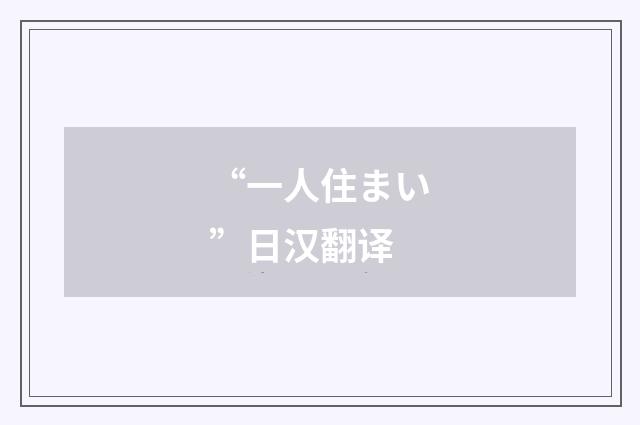 “一人住まい”日汉翻译