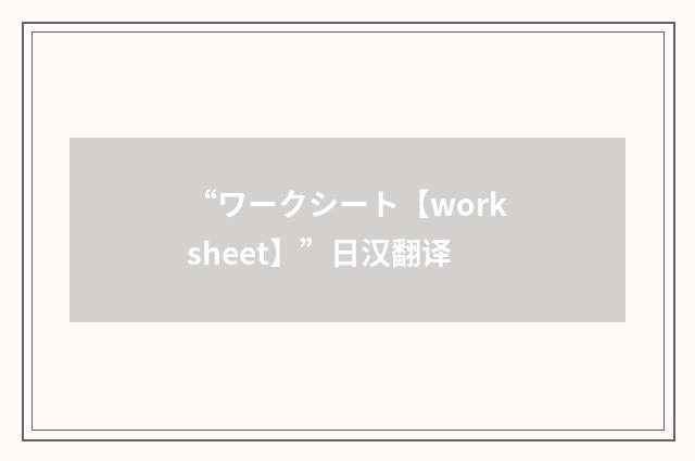 “ワークシート【worksheet】”日汉翻译
