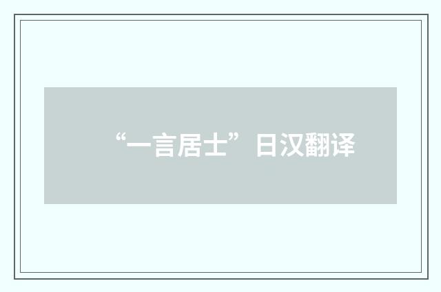 “一言居士”日汉翻译