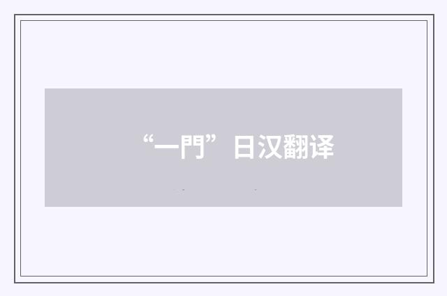 “一門”日汉翻译