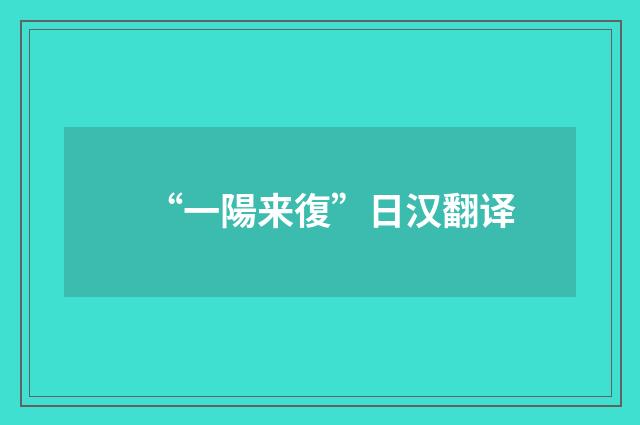 “一陽来復”日汉翻译