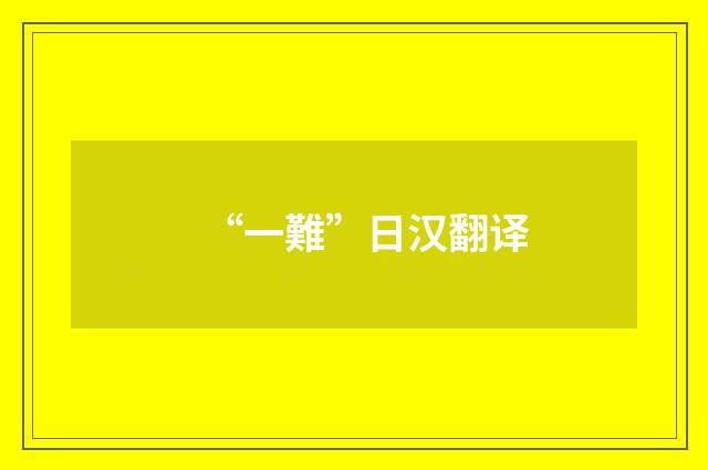 “一難”日汉翻译