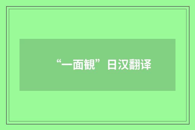 “一面観”日汉翻译