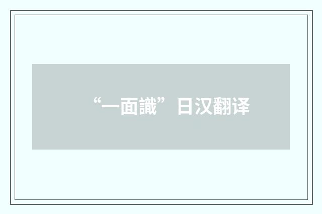 “一面識”日汉翻译