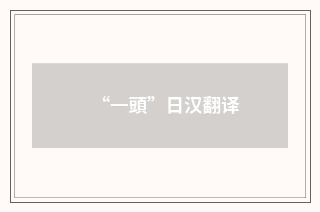“一頭”日汉翻译