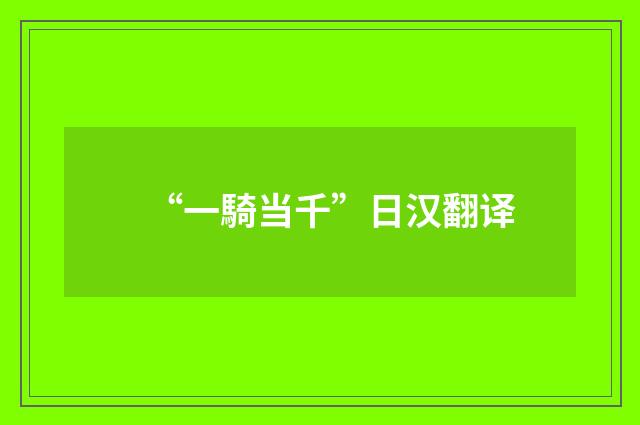 “一騎当千”日汉翻译