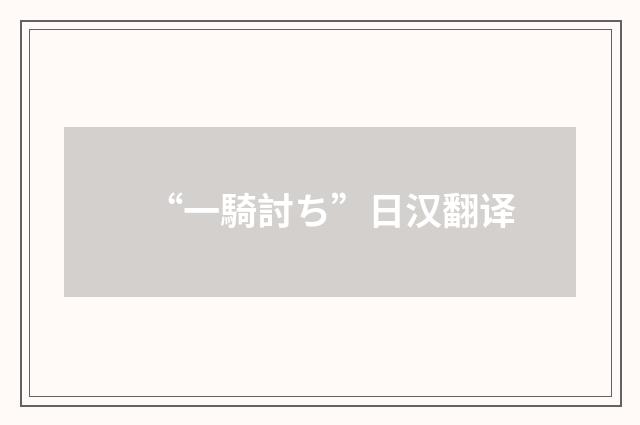 “一騎討ち”日汉翻译