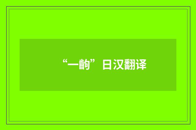 “一齣”日汉翻译
