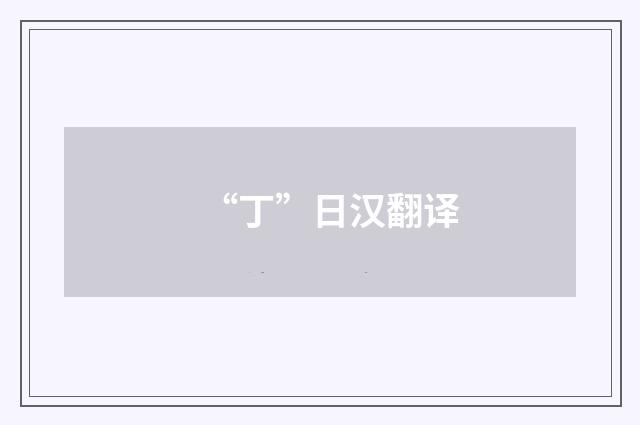“丁”日汉翻译