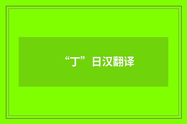 “丁”日汉翻译
