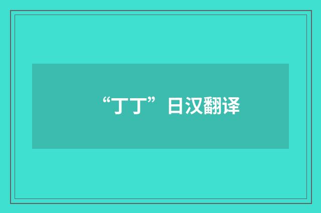 “丁丁”日汉翻译