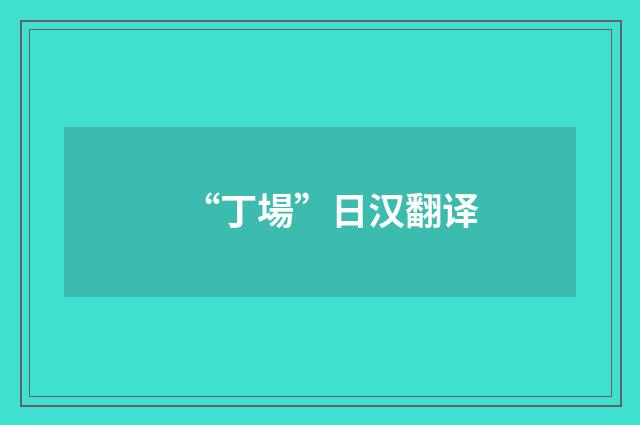 “丁場”日汉翻译