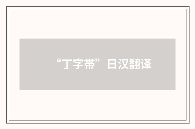 “丁字帯”日汉翻译